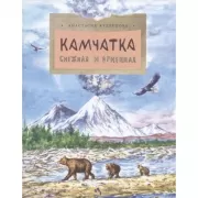 Камчатка. Снежная и огненная