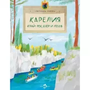 Карелия. Край рек, озер и лесов