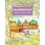 Коломенское. Дача русских царей