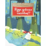 Куда девался снеговик?