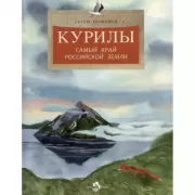 Курилы. Самый край Российской земли