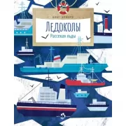 Ледоколы. Рассекая льды