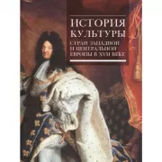 История культуры стран Западной и Центральной Европы в XVII веке