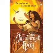 Латтанский трон