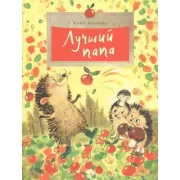 Лучший папа