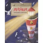Маяки. Помощники капитанов