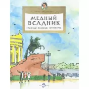 Медный всадник. Главный всадник Петербурга