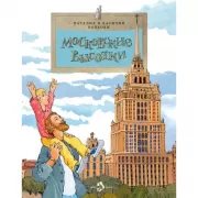 Московские высотки