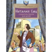 Наталия Сац. Создатель театра для детей