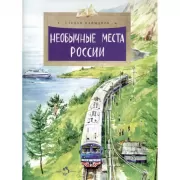Необычные места России