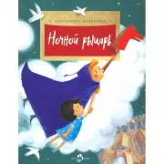 Ночной рыцарь