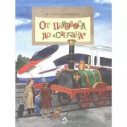 От паровоза до «Сапсана»