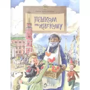 Пешком по Невскому