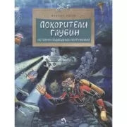 Покорители глубин. История подводных погружений
