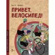 Привет, велосипед!