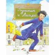 Пушкин и Лицей