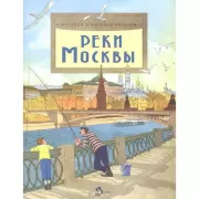 Реки Москвы