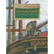 Сахалин. Самый большой остров России