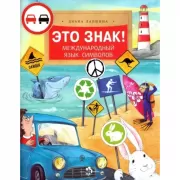 Это знак! Международный язык символов