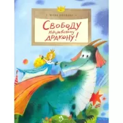 Свободу королевскому дракону!