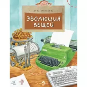 Эволюция вещей