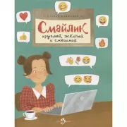 Смайлик. Круглый, желтый и смешной