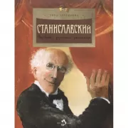 Станиславский. Первый русский режиссер
