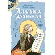 Азбука духовная
