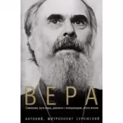 Вера. Сомнения, пути веры, диалоги с неверующими, итоги жизни