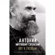 Вот я, Господи! Беседы на евангельские темы