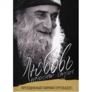 Любовь изгоняет страх. Преподобный Гавриил (Ургебадзе)