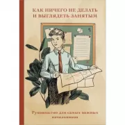 Как ничего не делать и выглядеть занятым