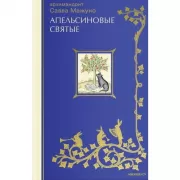 Апельсиновые святые