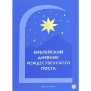 Библейский дневник Рождественского поста