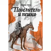 Повелитель и пешка