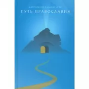 Путь православия