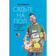 Сядьте на пол. Руководство по дзену для родителей