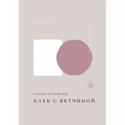 Хлеб с ветчиной