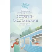 Встречи-расставания. О людях и времени, в котором мы живем