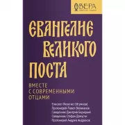 Евангелие Великого поста. Вместе с современными отцами