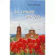 За тихой рекою