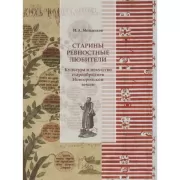 Старины ревностные любители. Культура и искусство старообрядцев Новгородской земли