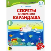 Секреты волшебного карандаша. Часть 1