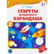Секреты волшебного карандаша. Часть 2