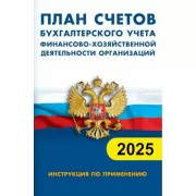 План счетов бухгалтерского учета финансово-хозяйственной деятельности организации. Инструкция по применению