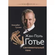 Жан-Поль Готье. Сентиментальный панк