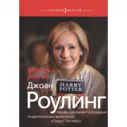 Джоан Роулинг