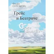 Грейс и Беатриче