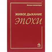 Живое дыхание эпохи