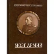 Мозг армии